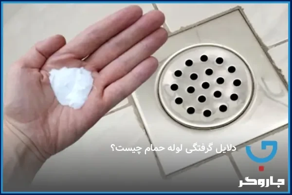 گرفتگی لوله حمام به چه دلیل است و چگونه می‌توان آن را رفع کرد؟